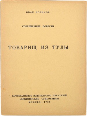 [Новиков И., автограф] Новиков И. Современные повести. Товарищ из Тулы. М., 1925.